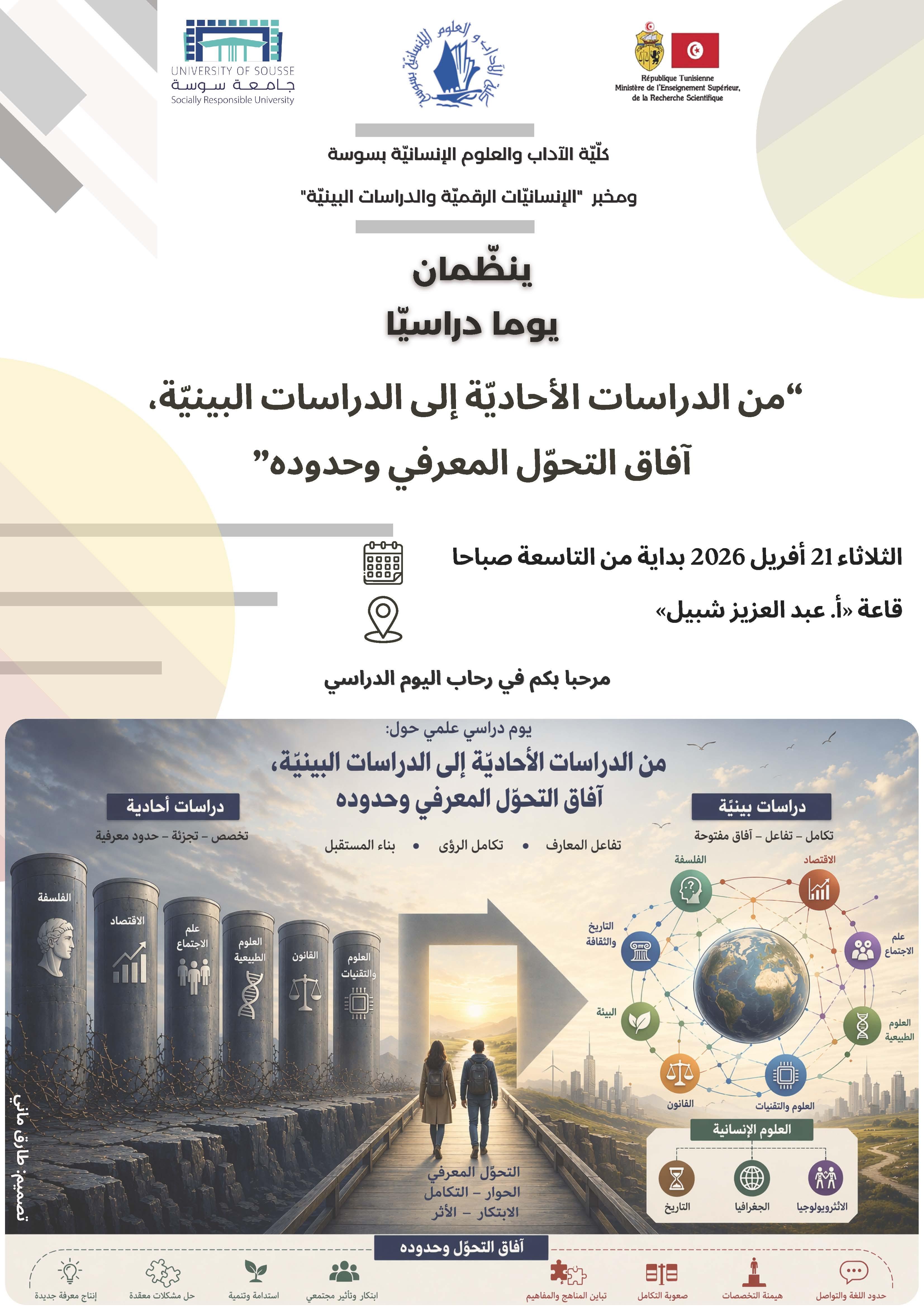 تنظم كلية الآداب والعلوم الإنسانية بسوسة ومخبر "الإنسانيات الرقميّة والدراسات البينيّة" يوما دراسيّا يوم الثلاثاء 21 أفريل بقاعة الأستاذ عبد العزيز شبيل، ابتداءً من الساعة التاسعة صباحًا