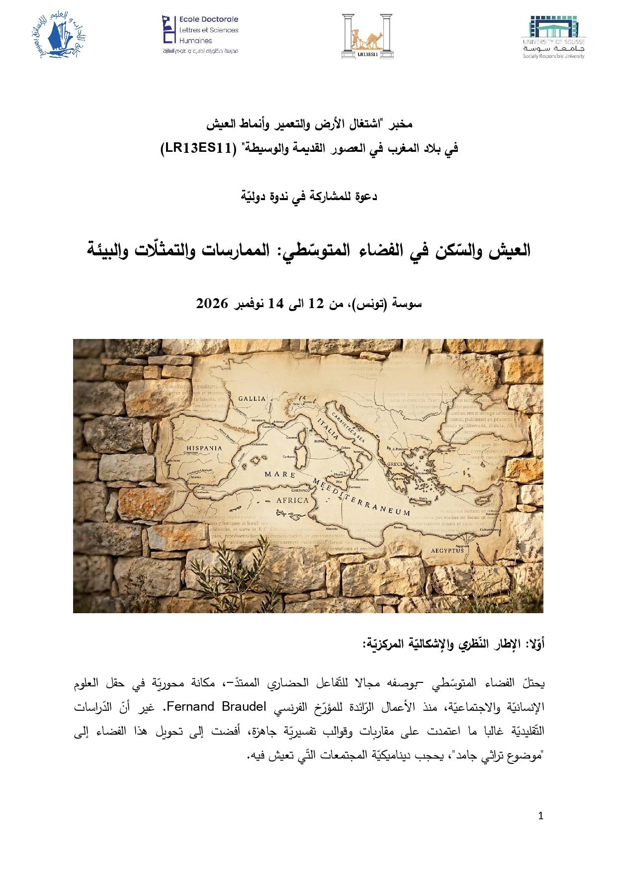 دعوة للمشاركة في ندوة دوليّة العيش والسّكن في الفضاء المتوسّطي: الممارسات والتمثلّات والبيئة